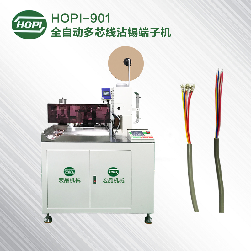 HOPI-901全自動多芯線沾錫壓接端子機
