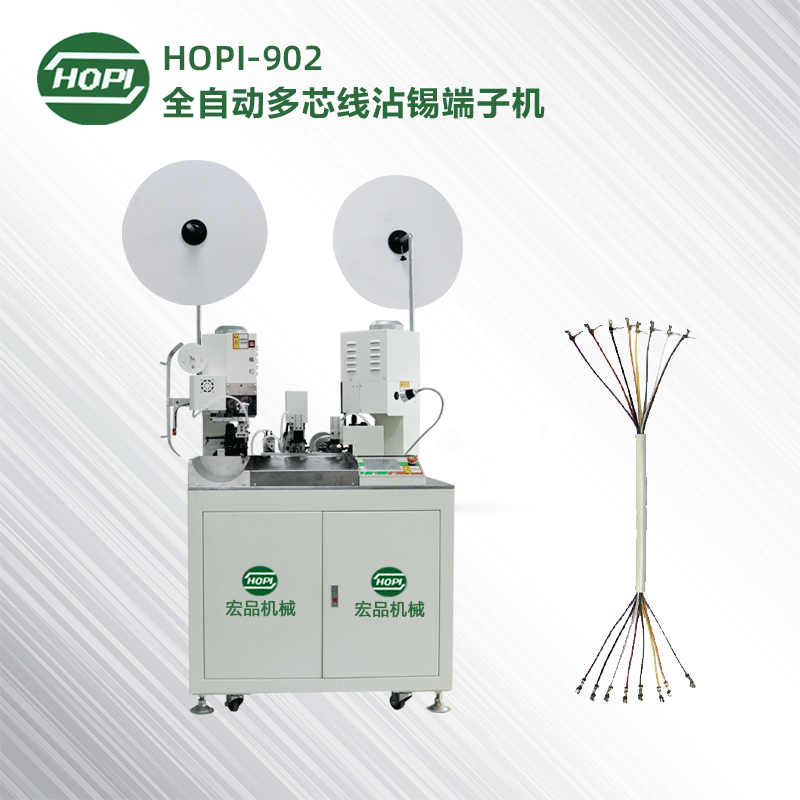 HOPI-902全自動多芯線雙端端子機