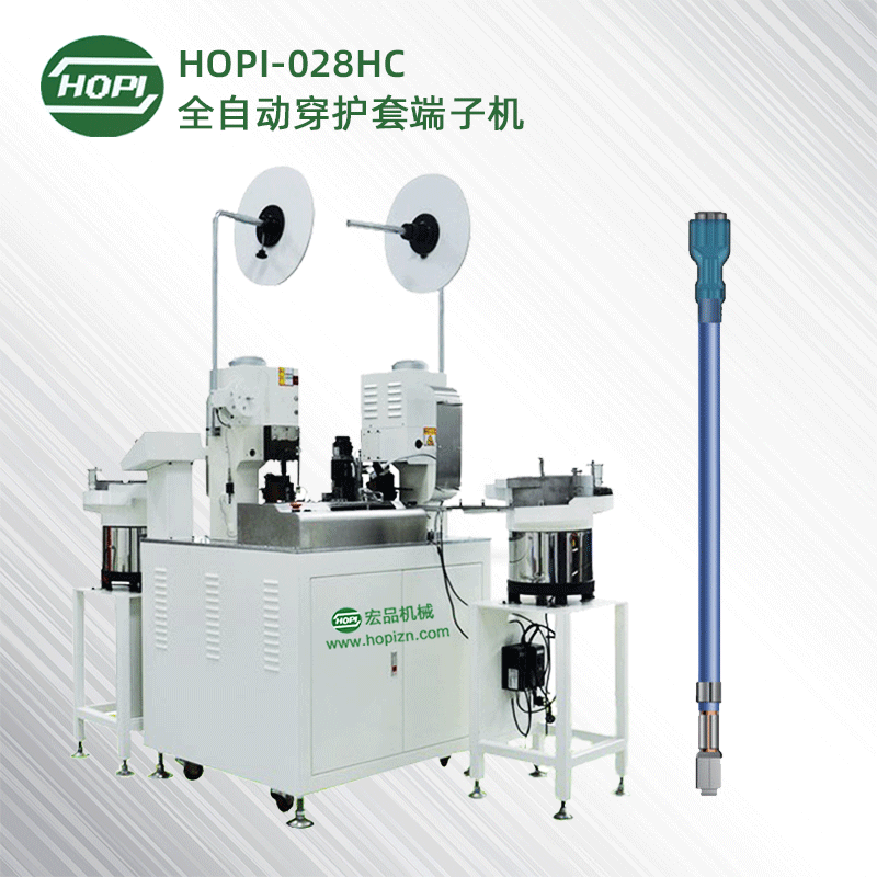 HOPI-028HC單端穿護套雙端壓端子機