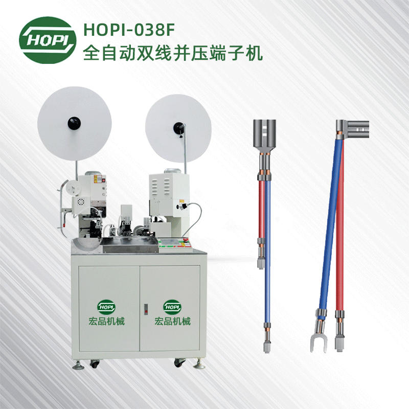 HOPI-038F雙線并壓全自動端子機（3端）